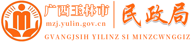 广西玉林市民政局网站