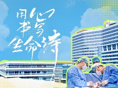 厦门大学附属心血管病医院整体搬迁5周年