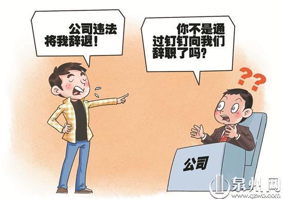 泉州：使用“钉钉”申请辞职获批后反悔 反告公司违法辞退