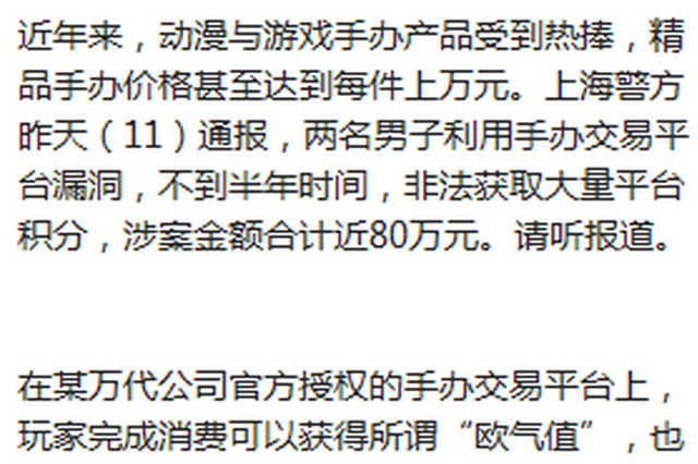 男子利用手办交易平台漏洞非法获取积分 涉案金额80万