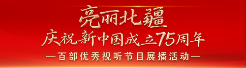 【专题】亮丽北疆庆祝新中国成立75周年百部优秀视听节目展播