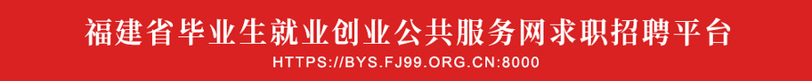 福建省毕业生就业创业公共服务网求职招聘平台