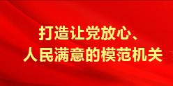 省人社厅打造让党放心、人民满意的模范机关专栏