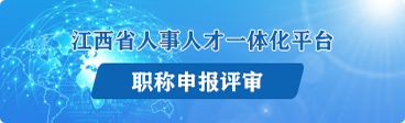 江西省人事人才一体化平台职称申报评审