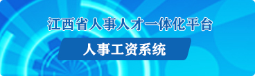 江西省人事人才一体化平台人事工资系统