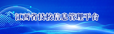 江西省技校信息管理平台