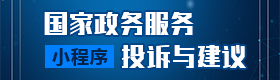 国务院办公厅开通 “国家政务服务投诉与建议”小程序