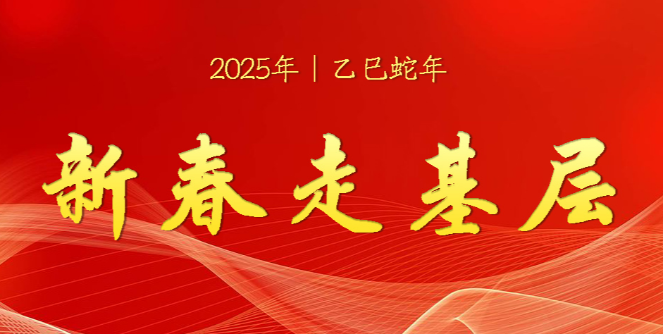 专题 | 2025年新春走基层