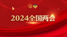 2024年全国两会