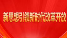 新思想引领新时代改革开放