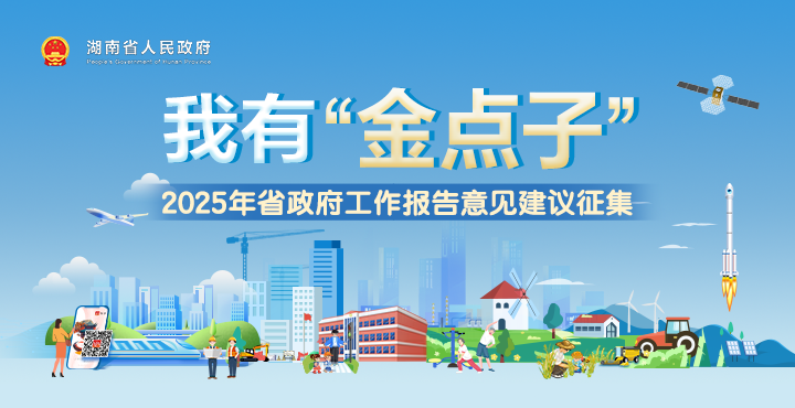 2025年工作怎么干？湖南省政府邀请网民提“金点子”