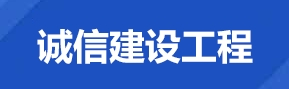 诚信建设工程专栏