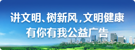 讲文明、树新风，文明健康有你有我公益广告