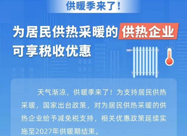 供暖季来了！为居民供热采暖的供热企业可享税收优惠