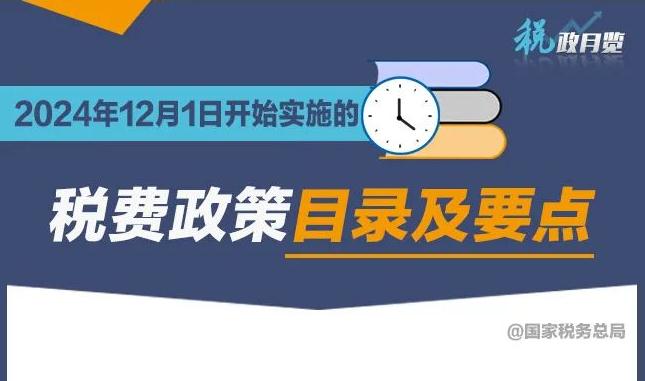 收藏学习！2024年12月1日开始实施的税费政策