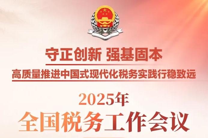 一图速览：2025年全国税务工作会议说了啥