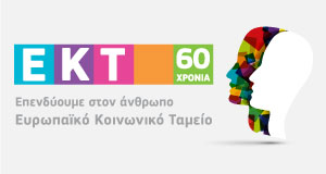 1957-2017: 60 χρόνια ΕΚΤ 