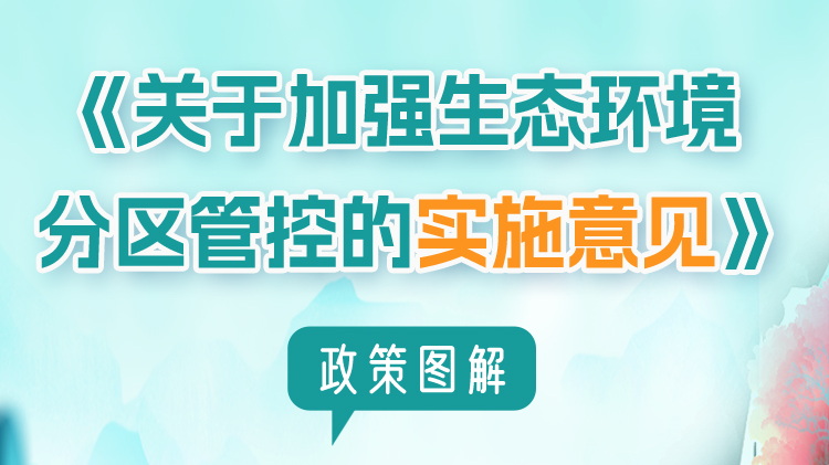 图解：《关于加强生态环境分区管控的实施意见》