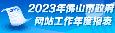 2023佛山市政府网站年度工作报表