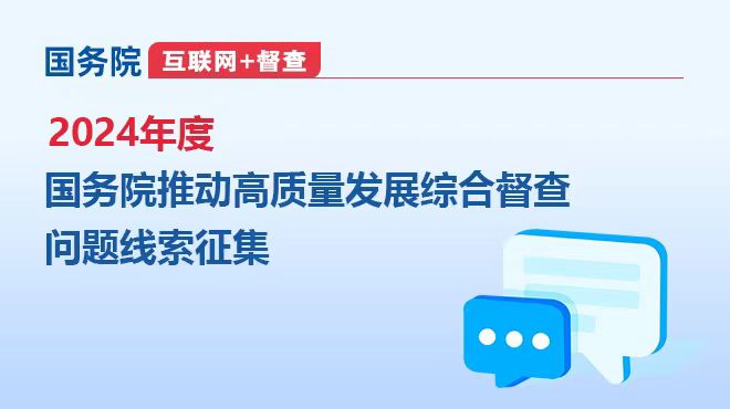 关于2024年度国务院推动高质量发展综合督查征集问题线索的公告