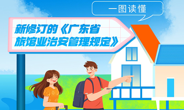 一图读懂新修订的《广东省旅馆业治安管理规定》