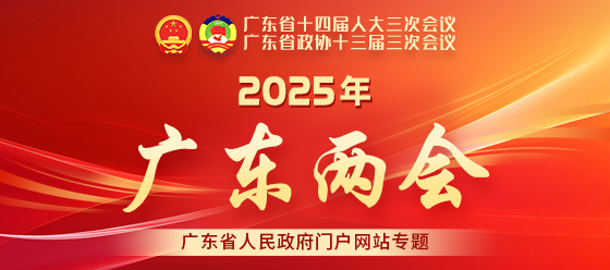 2025年广东两会专题