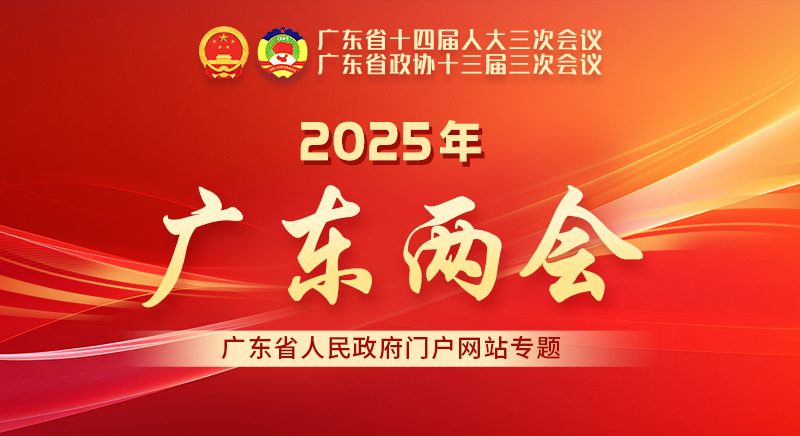 2025年广东两会专题