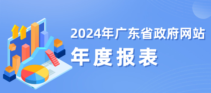 2024年广东省政府网站年度报表