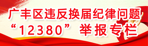 广丰区违反换届纪律问题举报专栏