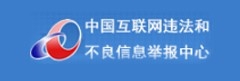 违法和不良信息举报中心