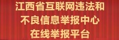 江西省互联网违法和不良信息举报中心在线举报平台