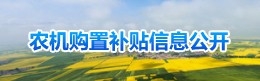 农机购置补贴信息公开