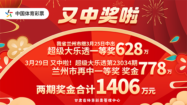 喜事连连，好运到！时隔三日 兰州再中大乐透一等奖778万