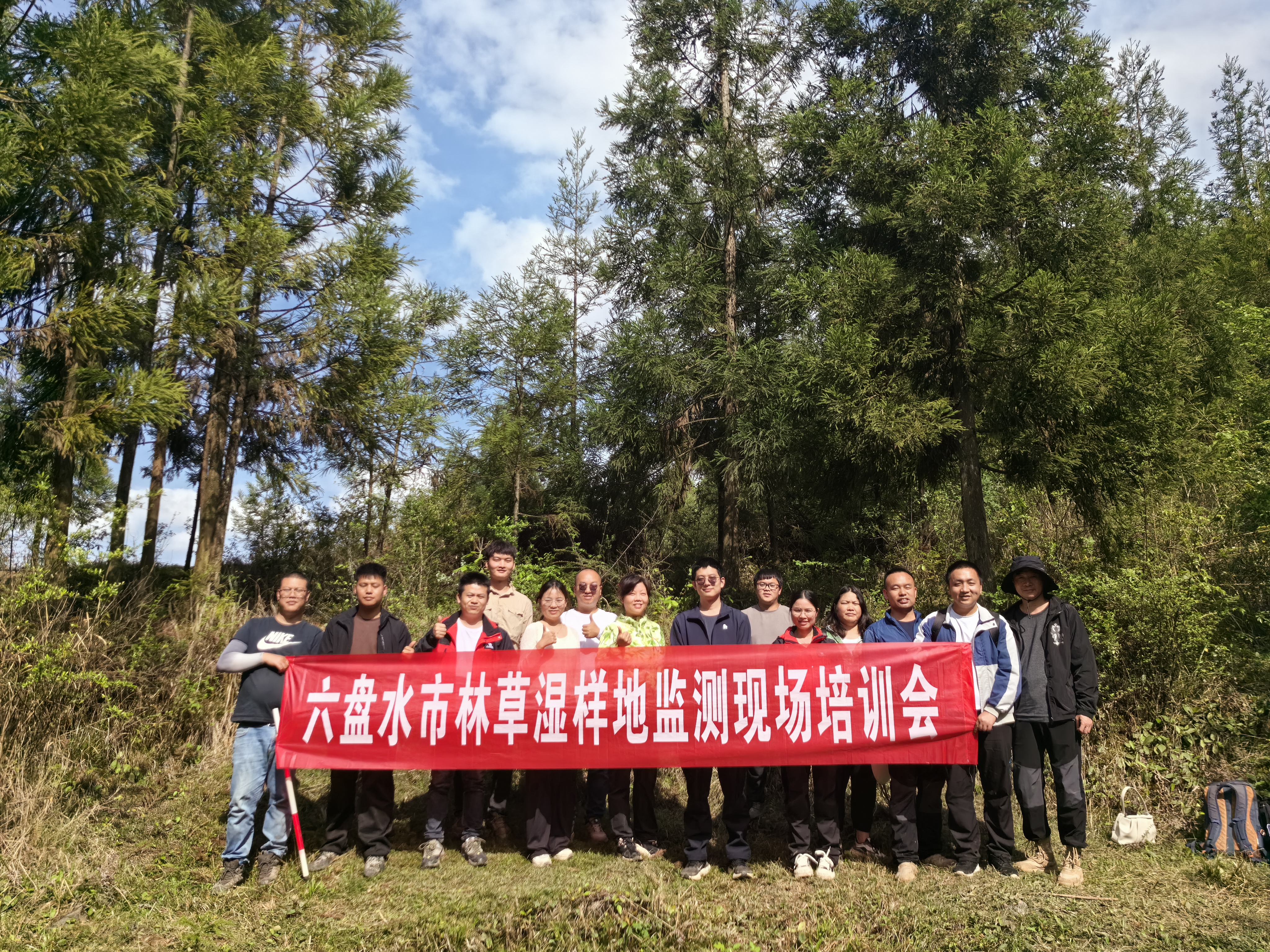 六盘水市林草湿样地监测现场培训会