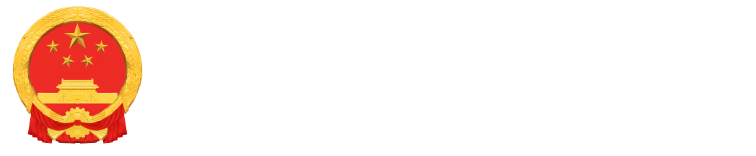 甘孜藏族自治州人民政府