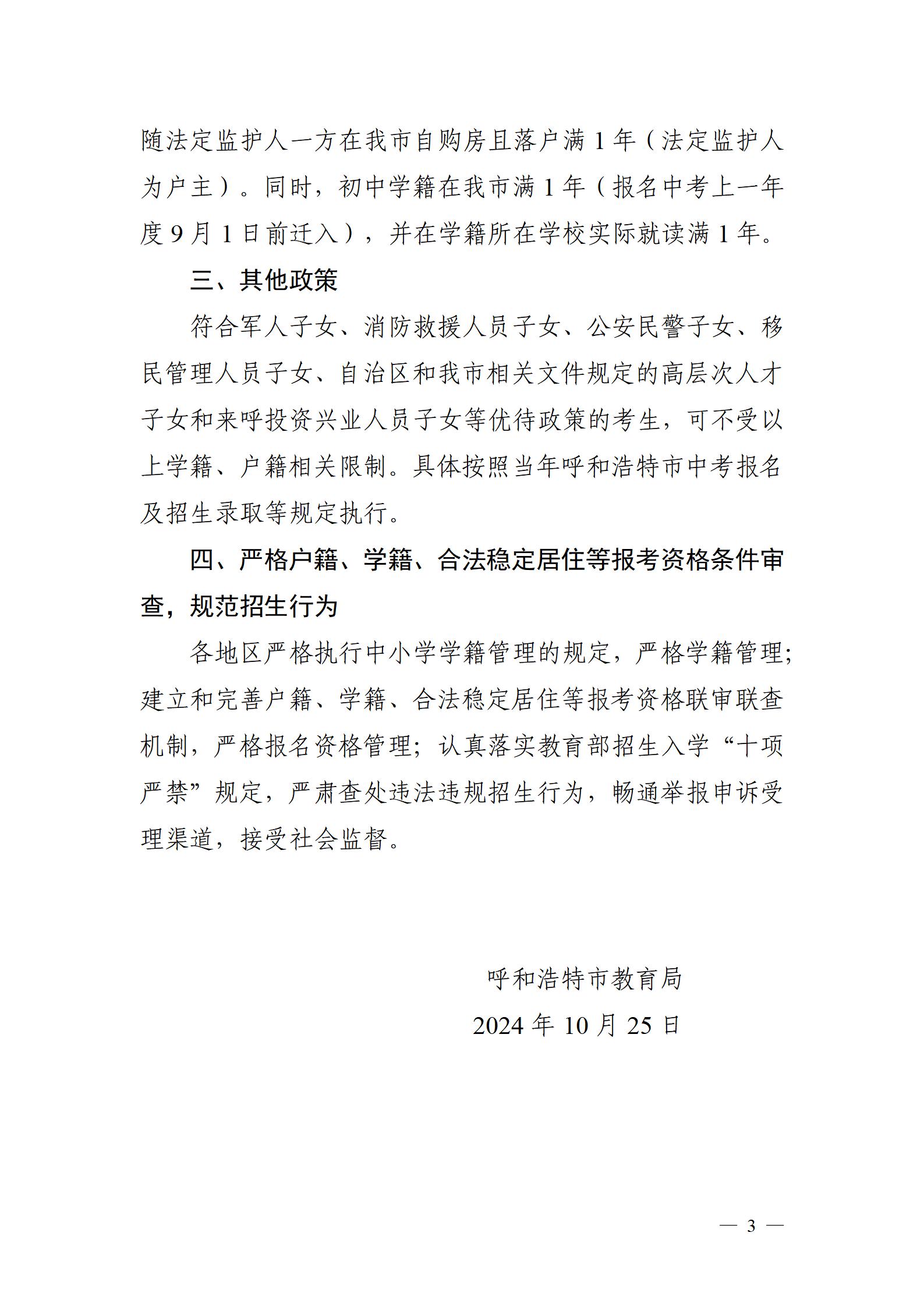 呼和浩特市教育局关于进一步规范中考报名资格和条件工作的通知_03.jpg