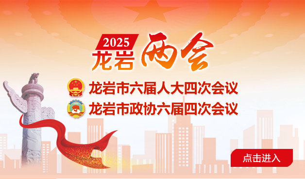 2025年龙岩两会