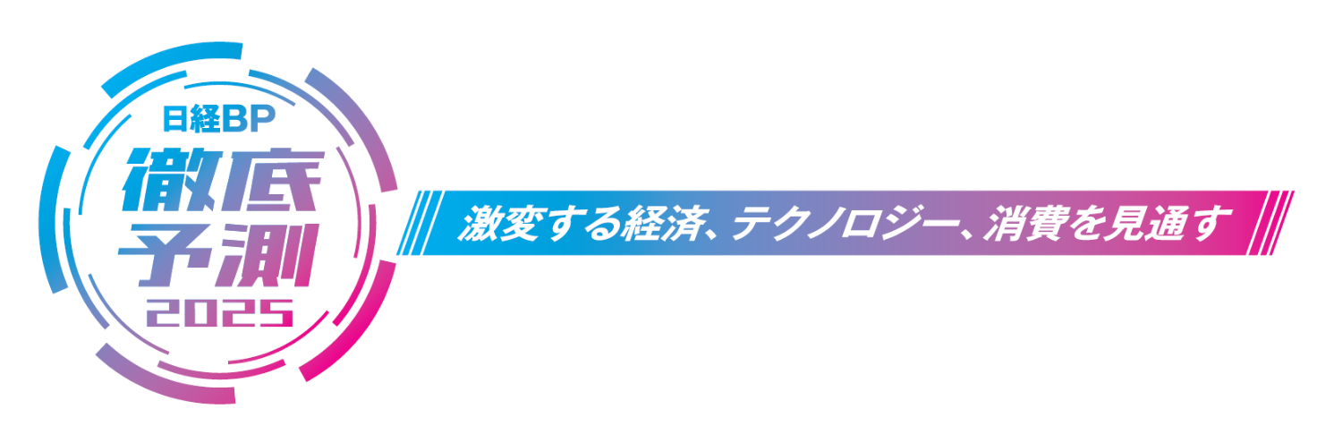 A symbol mark created as "Nikkei BP Comprehensive Forecast 2025" with the launch of the project. Content related to a project is marked with this symbol, so you can easily identify it at a glance.