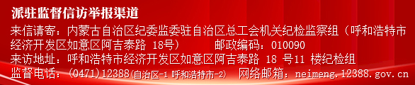 派驻监督信访举报渠道02.jpg