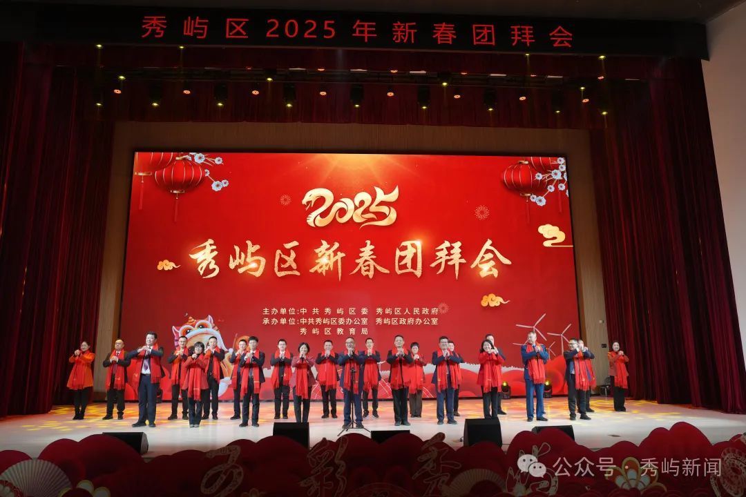 秀屿区2025年新春团拜会举行