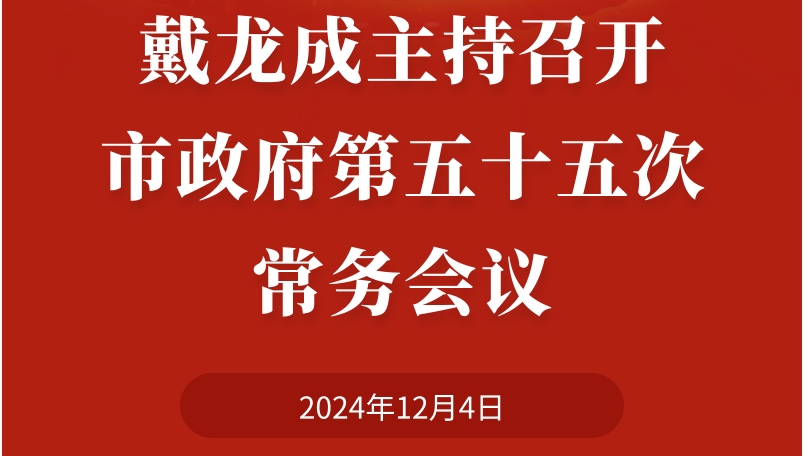 图解：戴龙成主持召开市政府第五十五次常务会议