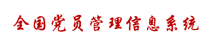 全国党员管理信息系统