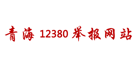 青海12380举报网站