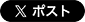 twitterでシェアをする