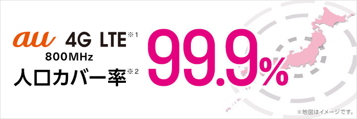 au 4G LTE※1 800MHz 人工カバー率※2 99.9% ※地図はイメージです。