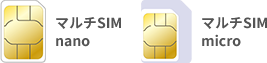 マルチSIM nano、マルチSIM micro