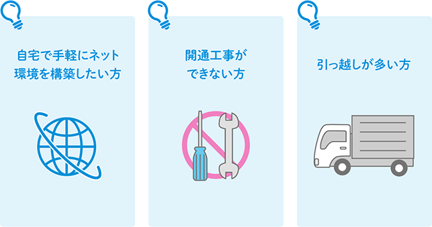 自宅で手軽にネット環境を構築したい方 開通工事ができない方 引っ越しが多い方