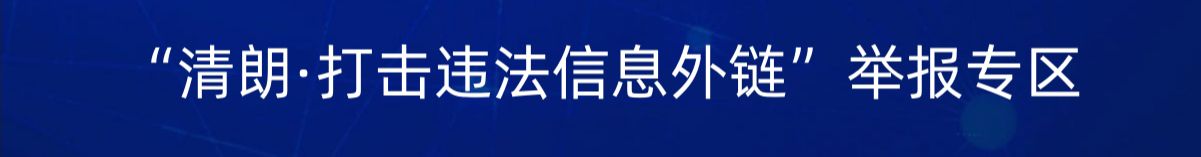 兴国县“清朗·春节网络环境整治”举报专区