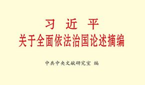 习近平关于全面依法治国论述摘编