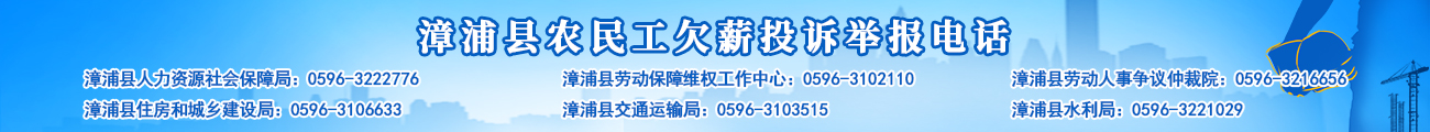 漳浦县农民工欠薪投诉举报电话